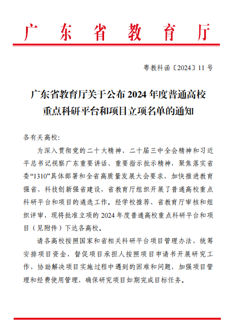 我校新增4个省级科研平台