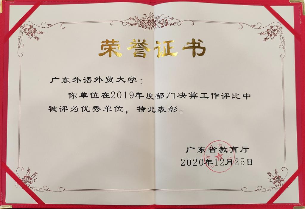 荣誉证书在2019年度财务决算工作中,财务处按照省财政厅和教育厅的