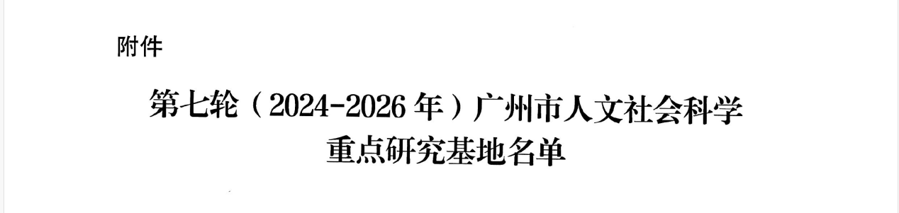 我校新增4个省级科研平台