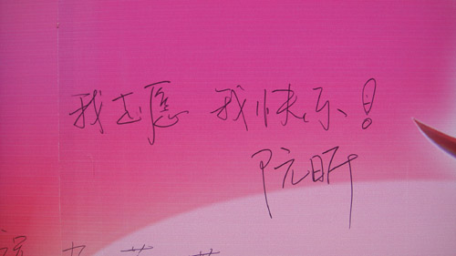 阮昕的留言
