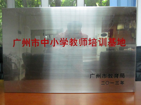 广州市中小学教师培训基地牌匾