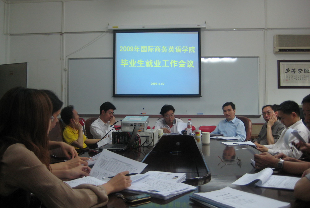 商英学院2009年毕业生就业工作会议现场