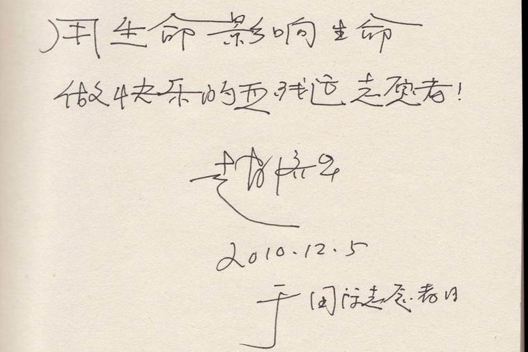 赵济华寄语亚残运会志愿者