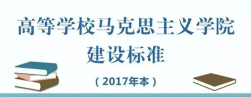 高校马克思主义学院建设科学化、规范化和现代化的指南