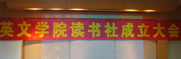 英文学院读书社成立大会