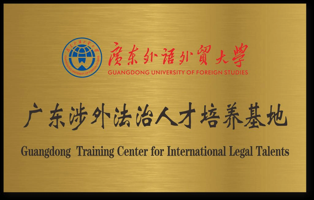 与广东省司法厅合作共建涉外法治人才培养基地.png