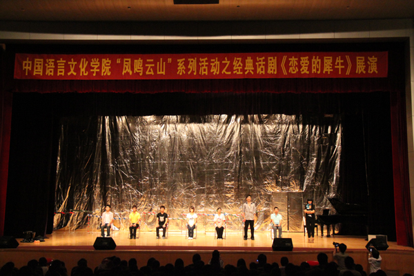 中文学院话剧“恋爱的犀牛”