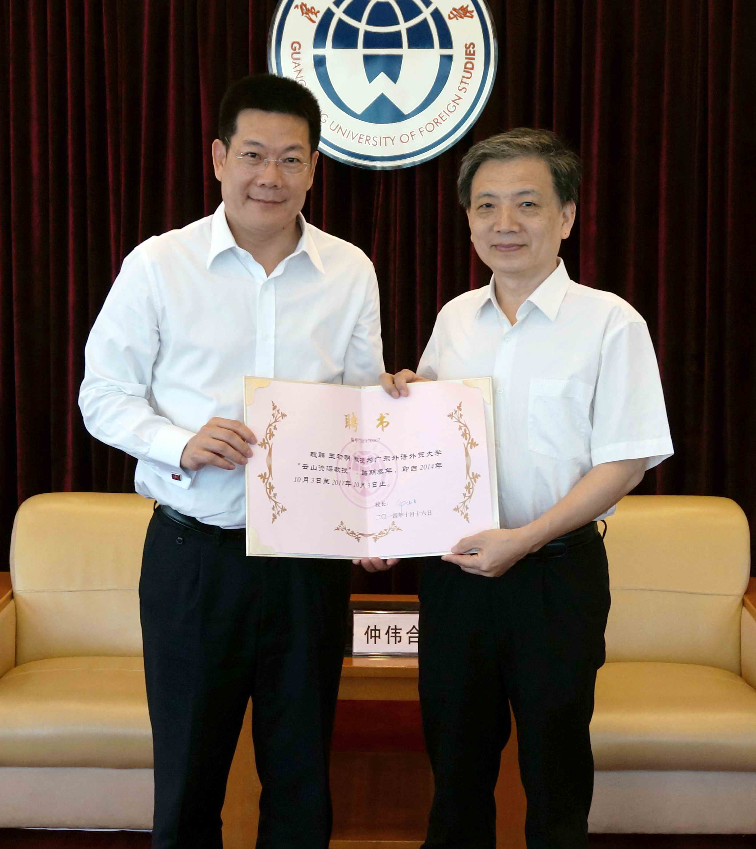 校长仲伟合为王初明教授颁发聘书 校长仲伟合为王初明教授颁发聘书