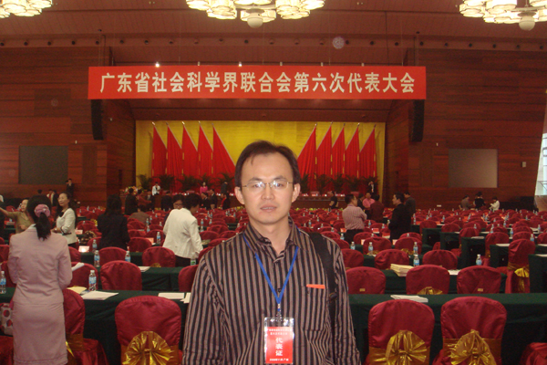 魏作磊出席广东省社会科学界联合会第六次代表大会