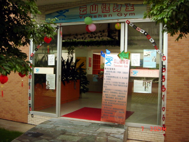 云山健身室正门