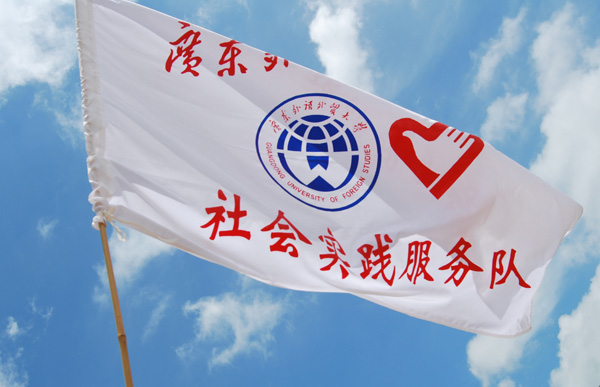 广外心航“三下乡”队旗飘扬在阳江的天空