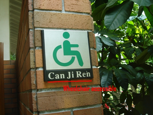 残疾人厕所直接用了拼音