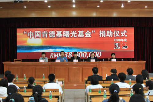 “中国肯德基曙光基金”捐助仪式