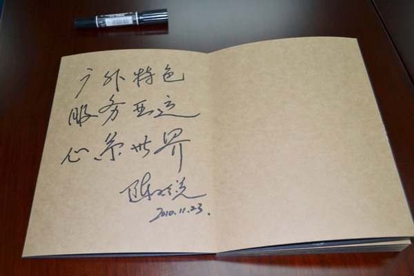 陈子锐副校长题词