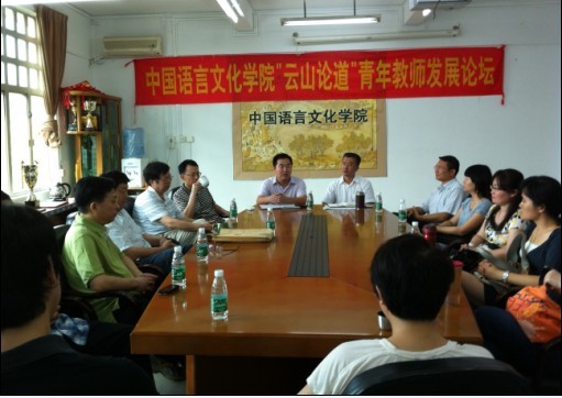 “云山论道”青年教师发展论坛第一期 “云山论道”青年教师发展论坛第一期