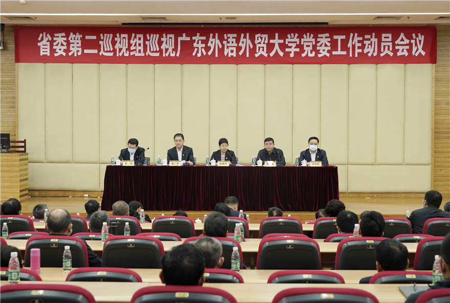 省委第二巡视组巡视广东外语外贸大学党委工作动员会召开.jpg