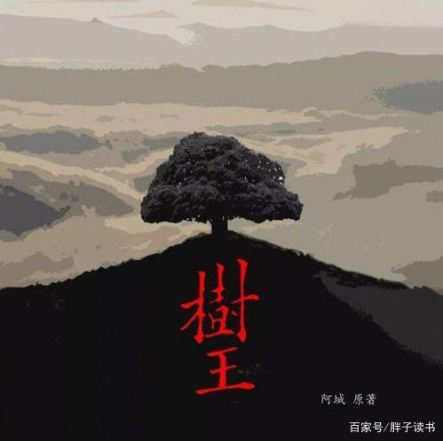 阿城的《树王》.jpg