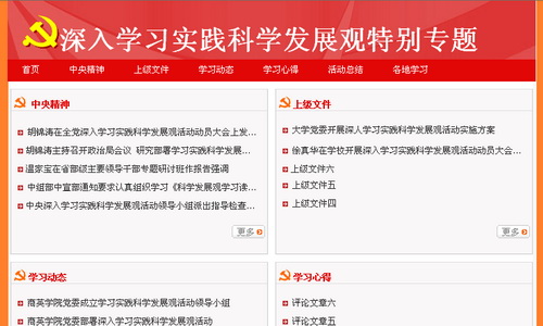 深入学习实践科学发展观专题网站