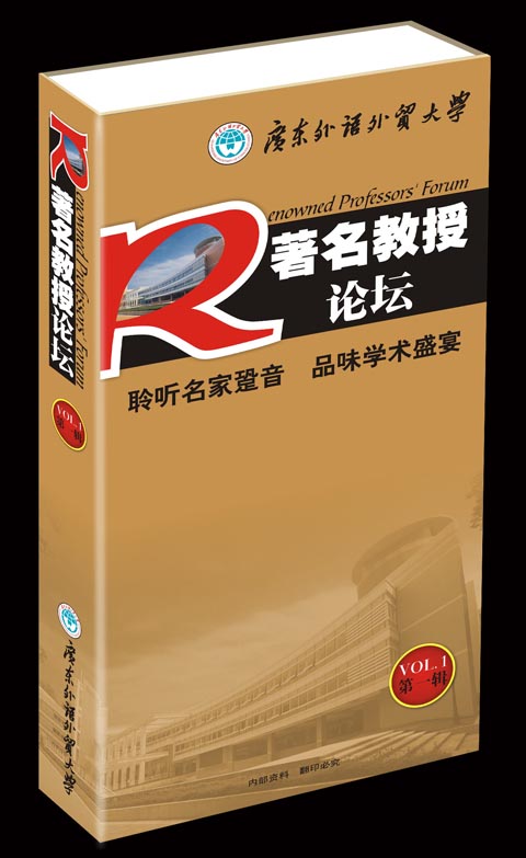 著名教授论坛音像光碟第一辑