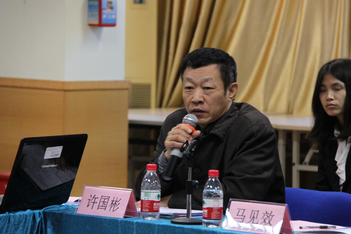 许国彬作点评发言 许国彬作点评发言