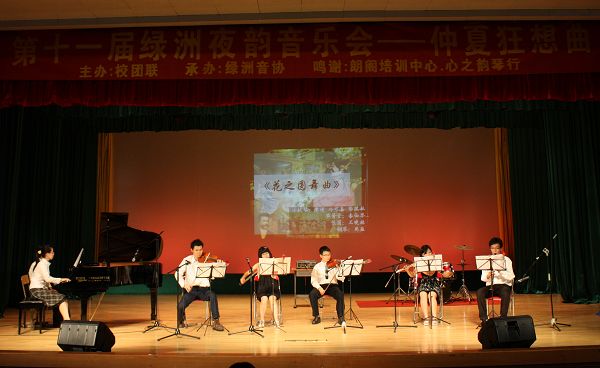 第十一届绿洲夜韵音乐会——仲夏狂想曲