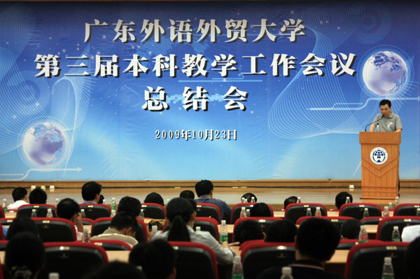 第三届本科教学工作会议总结会