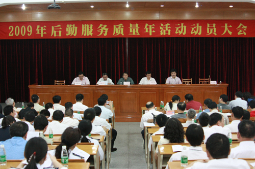 后勤服务质量年动员大会