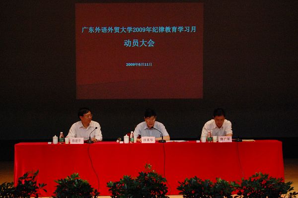 纪律教育动员大会