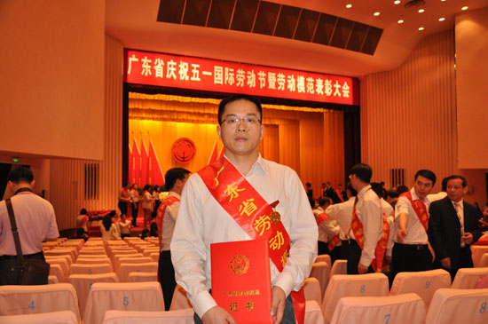 冉永平被授予“广东省劳动模范”称号 冉永平被授予“广东省劳动模范”称号