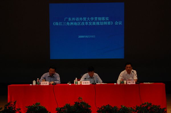 珠三角地区发展规划纲要会议