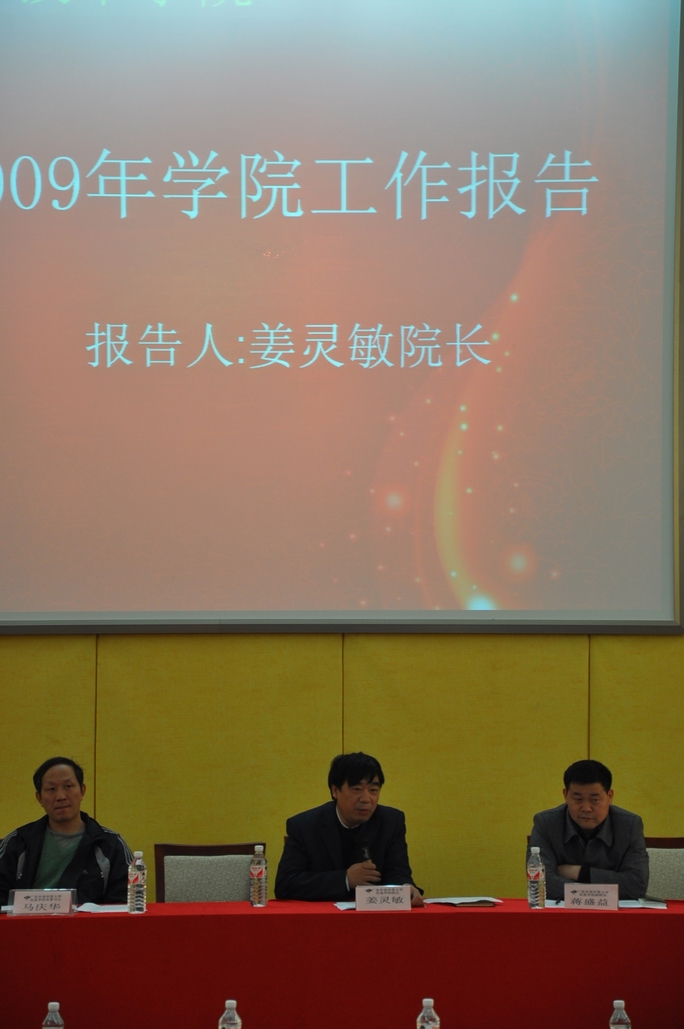 姜灵敏院长作09年学院工作报告 姜灵敏院长作09年学院工作报告