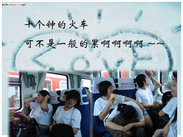 火车上疲惫的队员们